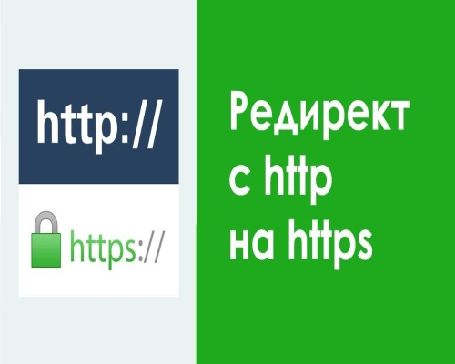 Редирект на https для разных хостингов (код для htaccess 301 редирект)