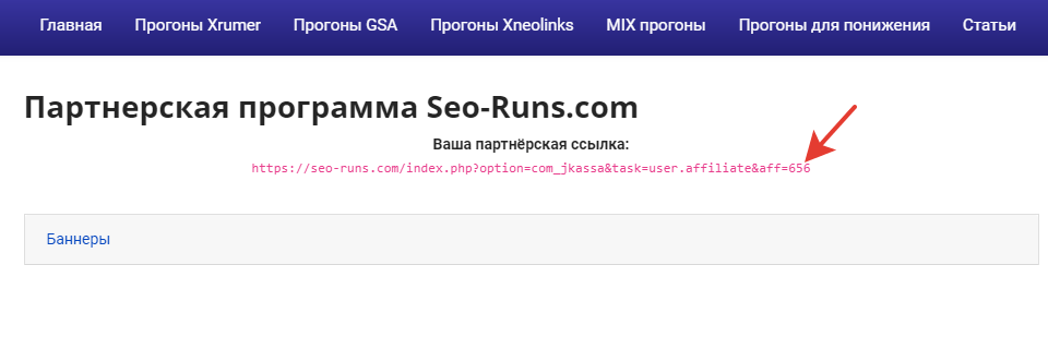 Как получить партнерскую ссылку на SeoRuns.ru