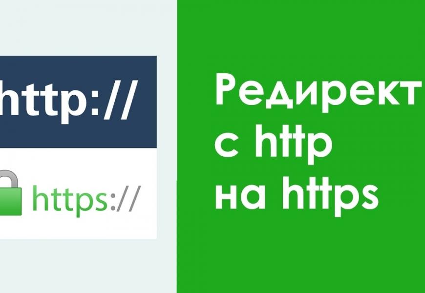 Редирект на https для разных хостингов (код для htaccess 301 редирект)