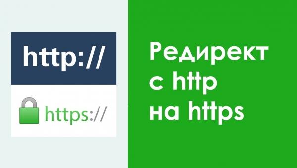 Редирект на https для разных хостингов (код для htaccess 301 редирект)